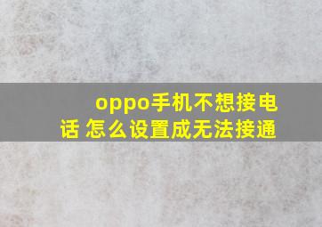 oppo手机不想接电话 怎么设置成无法接通